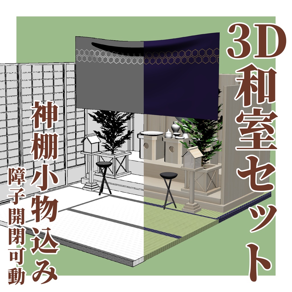 神棚付き和室セット 3D背景素材（CS3O / FBX 同梱）