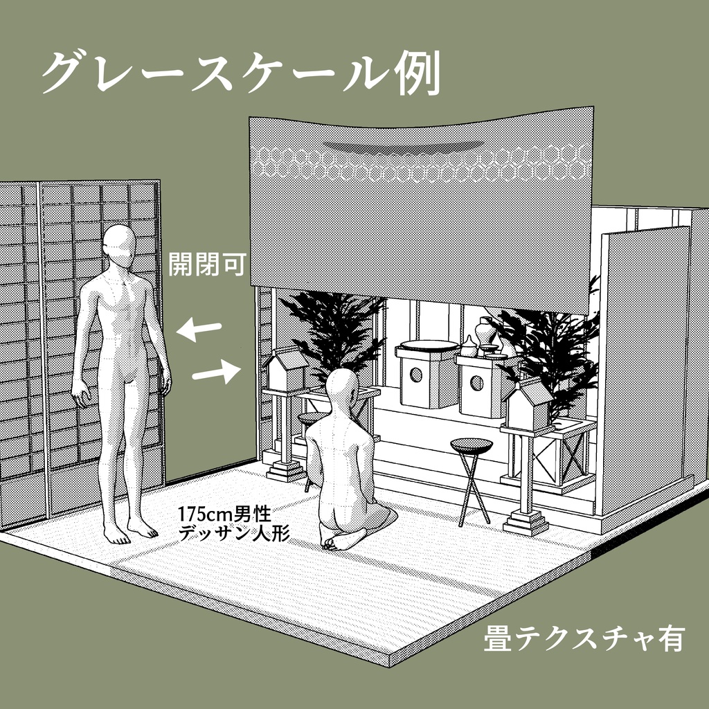 神棚付き和室セット 3D背景素材(CS3O / FBX 同梱)