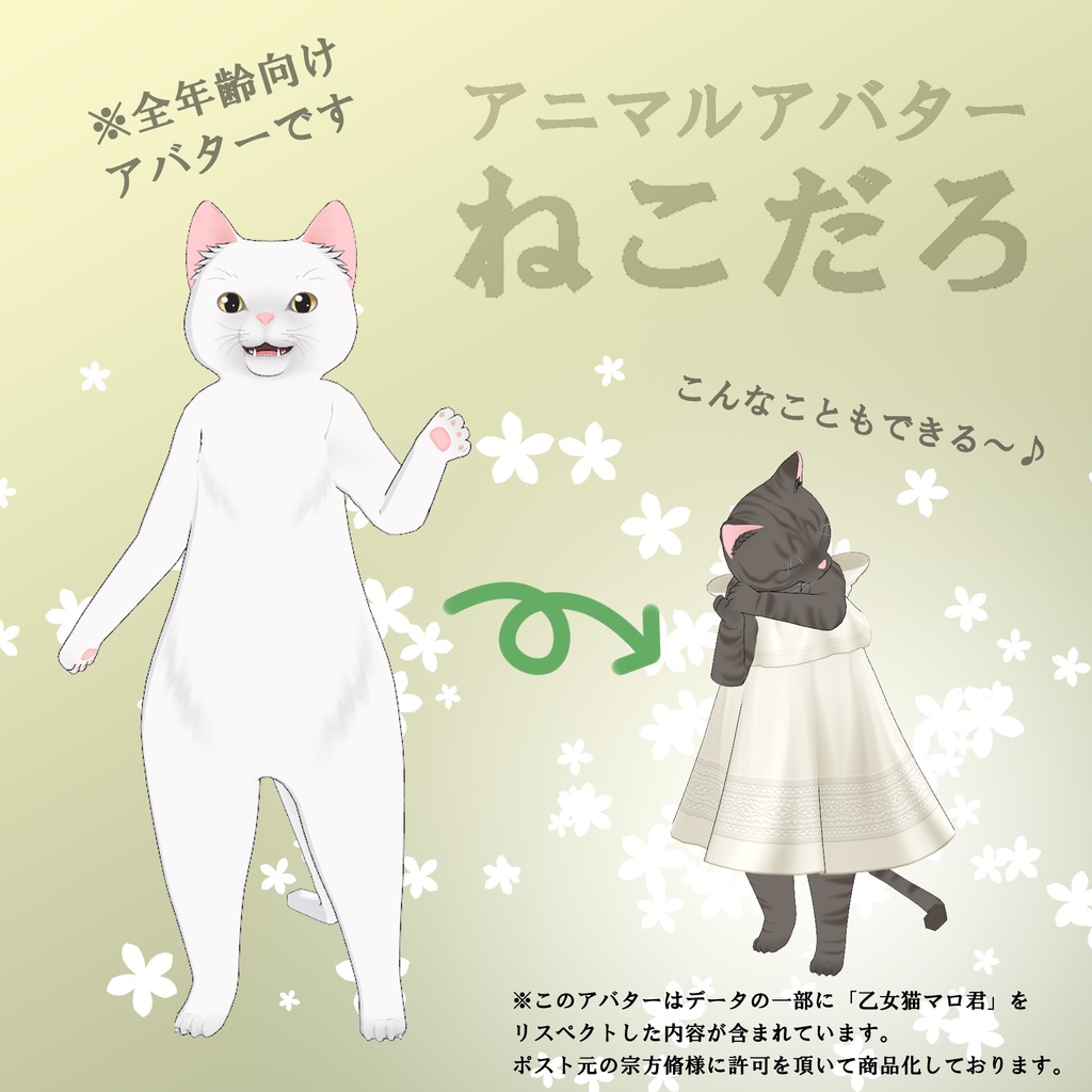 アニマルアバター3Dモデル / ねこだろ Ver.1.02