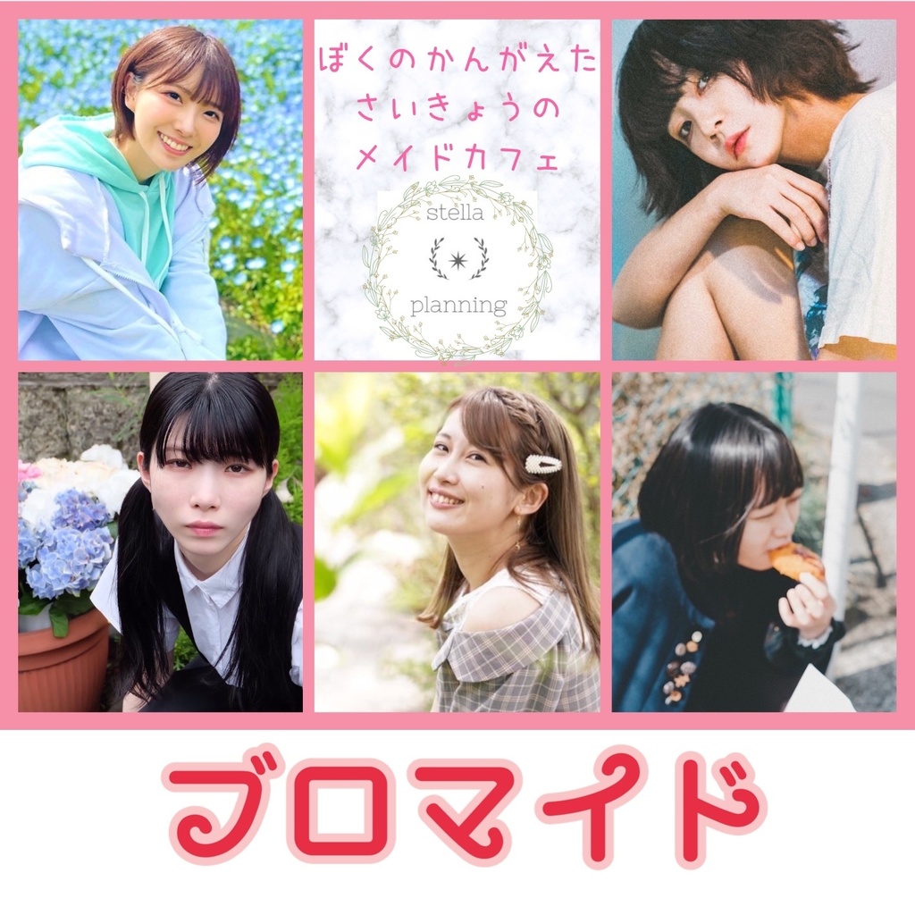 さいつよカフェ撮り下ろしブロマイド