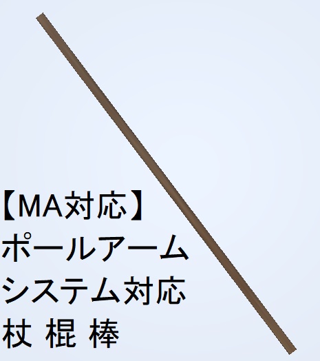 【MA対応】ポールアームシステム対応 杖 棍 棒