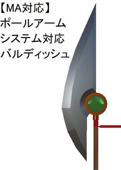 【MA対応】ポールアームシステム対応 バルディッシュ