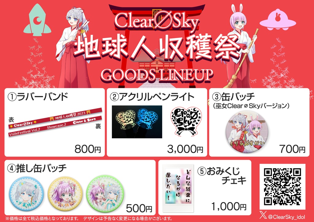 Clear∅Sky　地球人収穫祭2023グッズ【2024年3月31日まで販売】