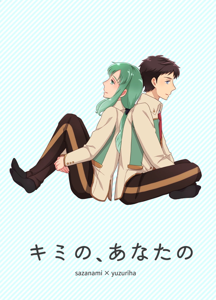 キミの、あなたの