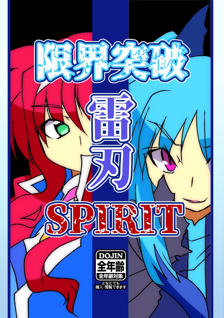 【DL版】限界突破雷刃Sprit