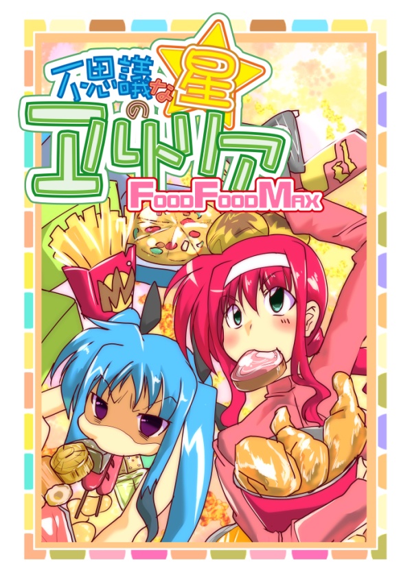 【DL版】不思議な星のエルトリアFooDFoodMAX