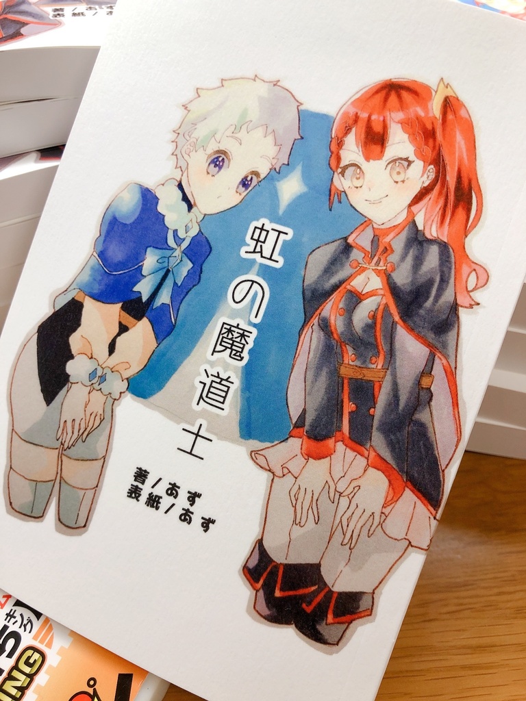 虹の魔道士　第1巻