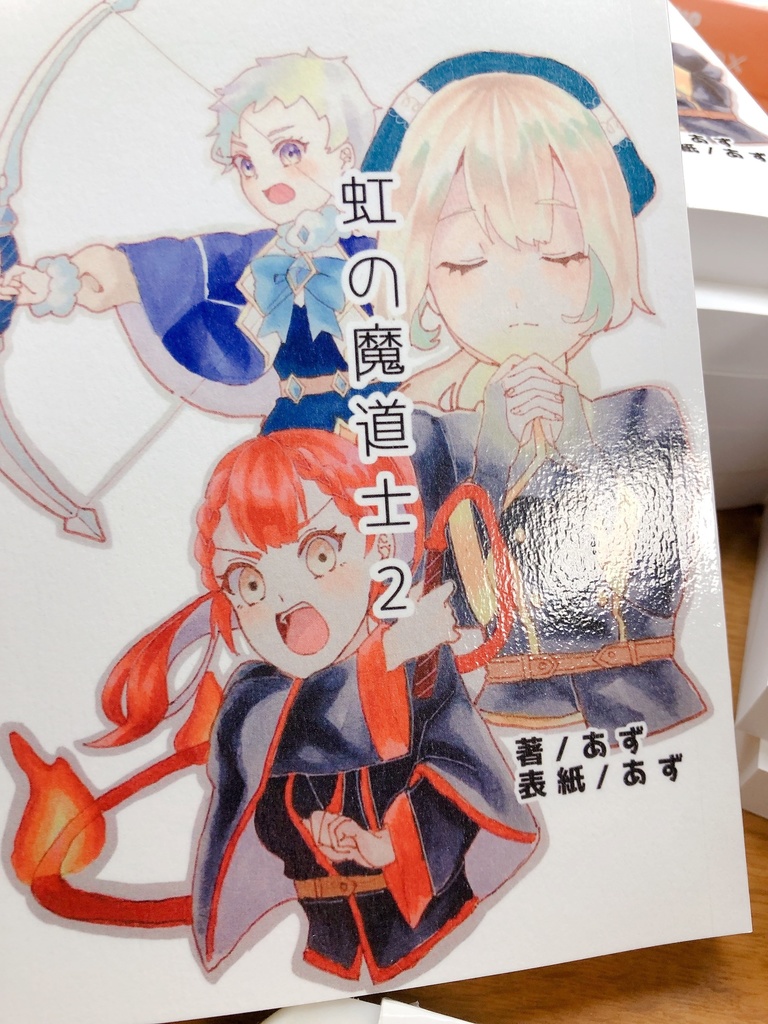 虹の魔道士　第2巻