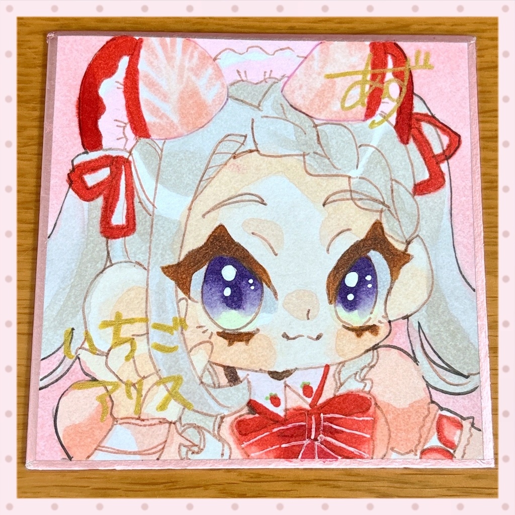 豆色紙〜いちごアリス〜