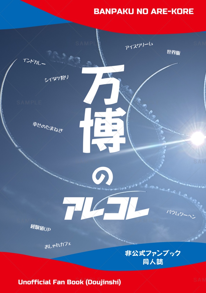 万博のアレコレ