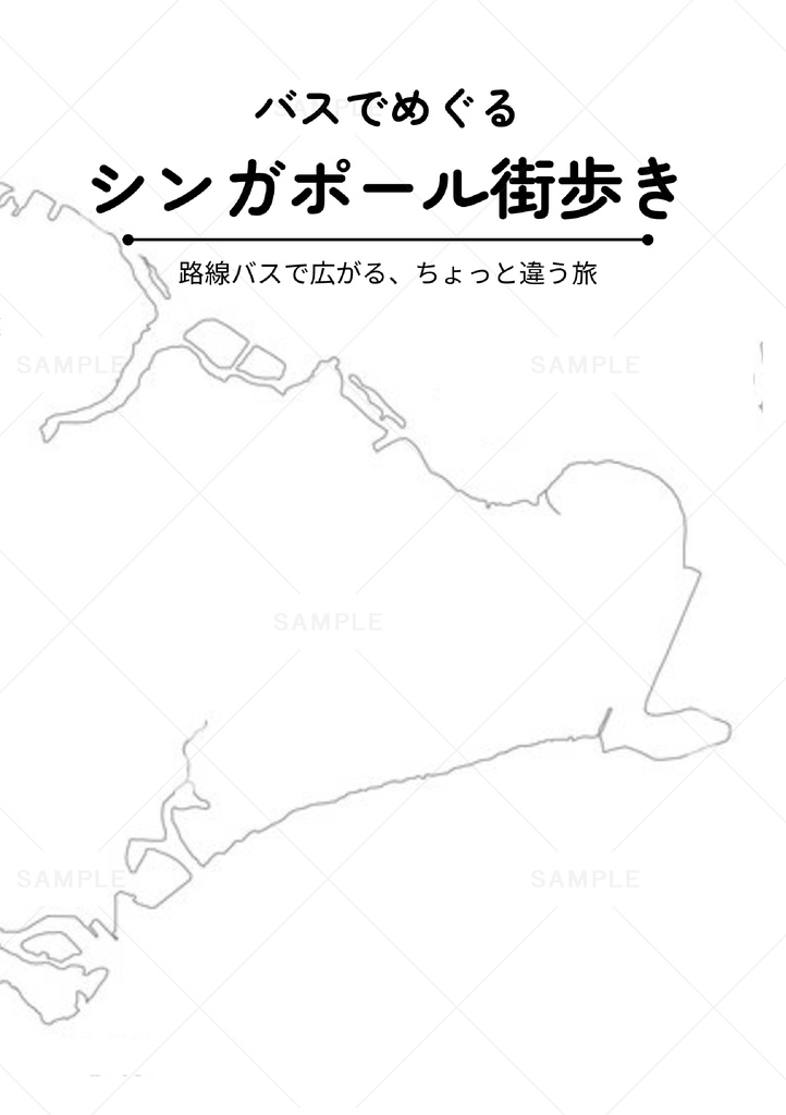 バスでめぐるシンガポール街歩き