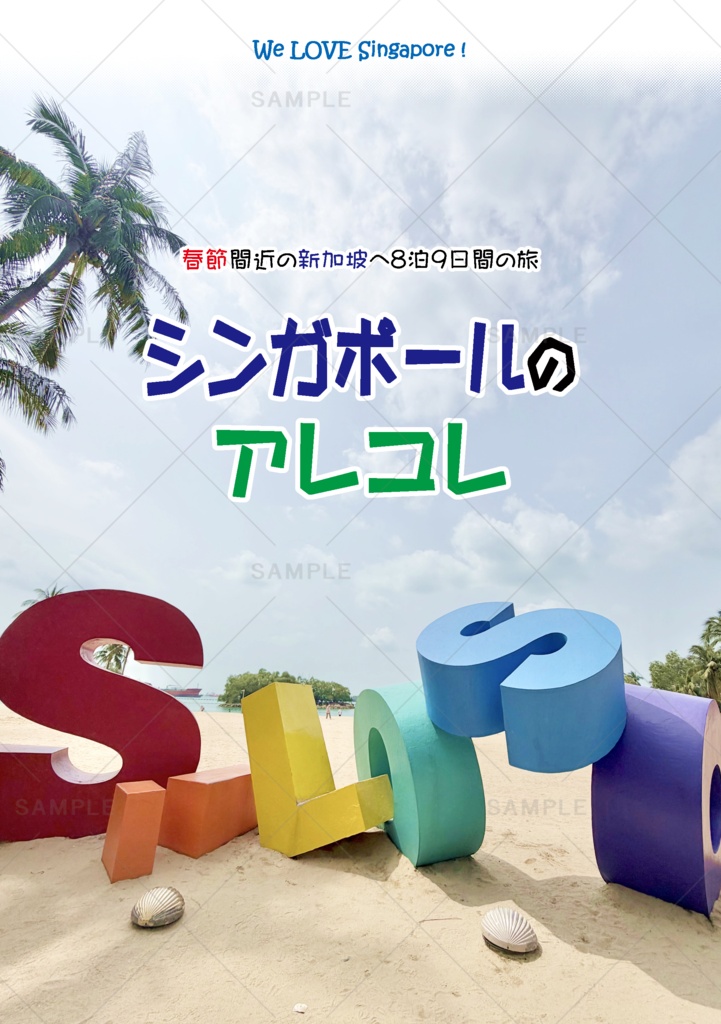 シンガポールのアレコレ