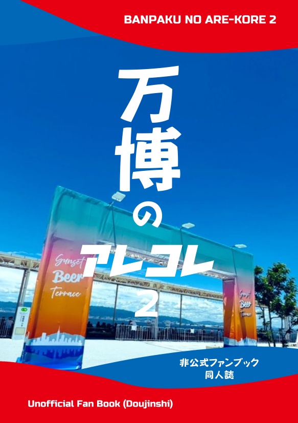 【新刊】万博のアレコレ２