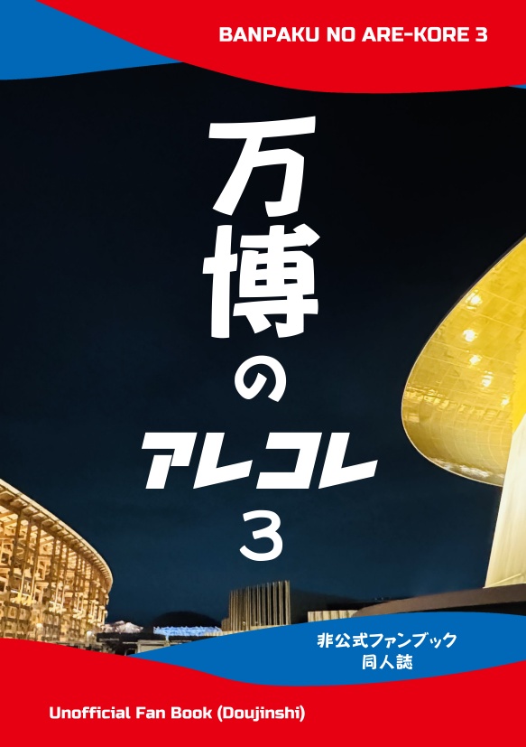 【新刊】万博のアレコレ３