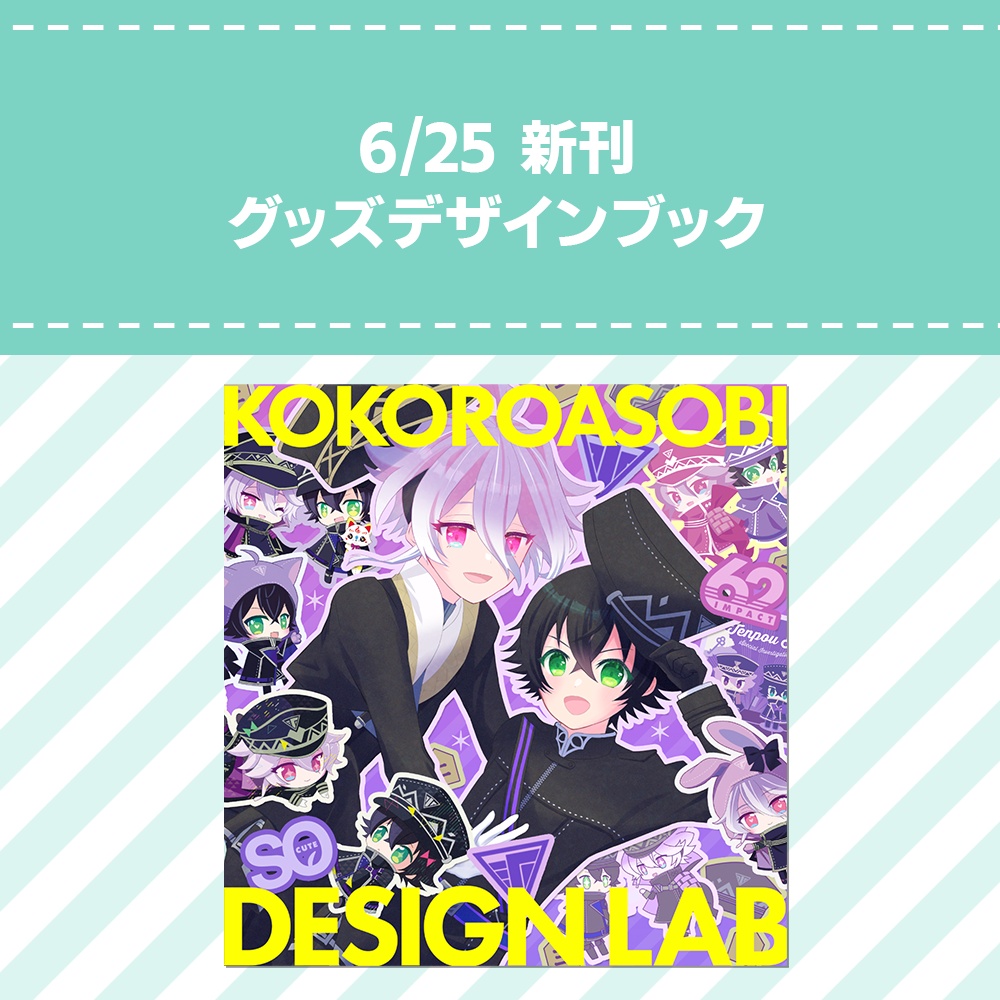 グッズデザイン本ココロアソビ デザインラボ