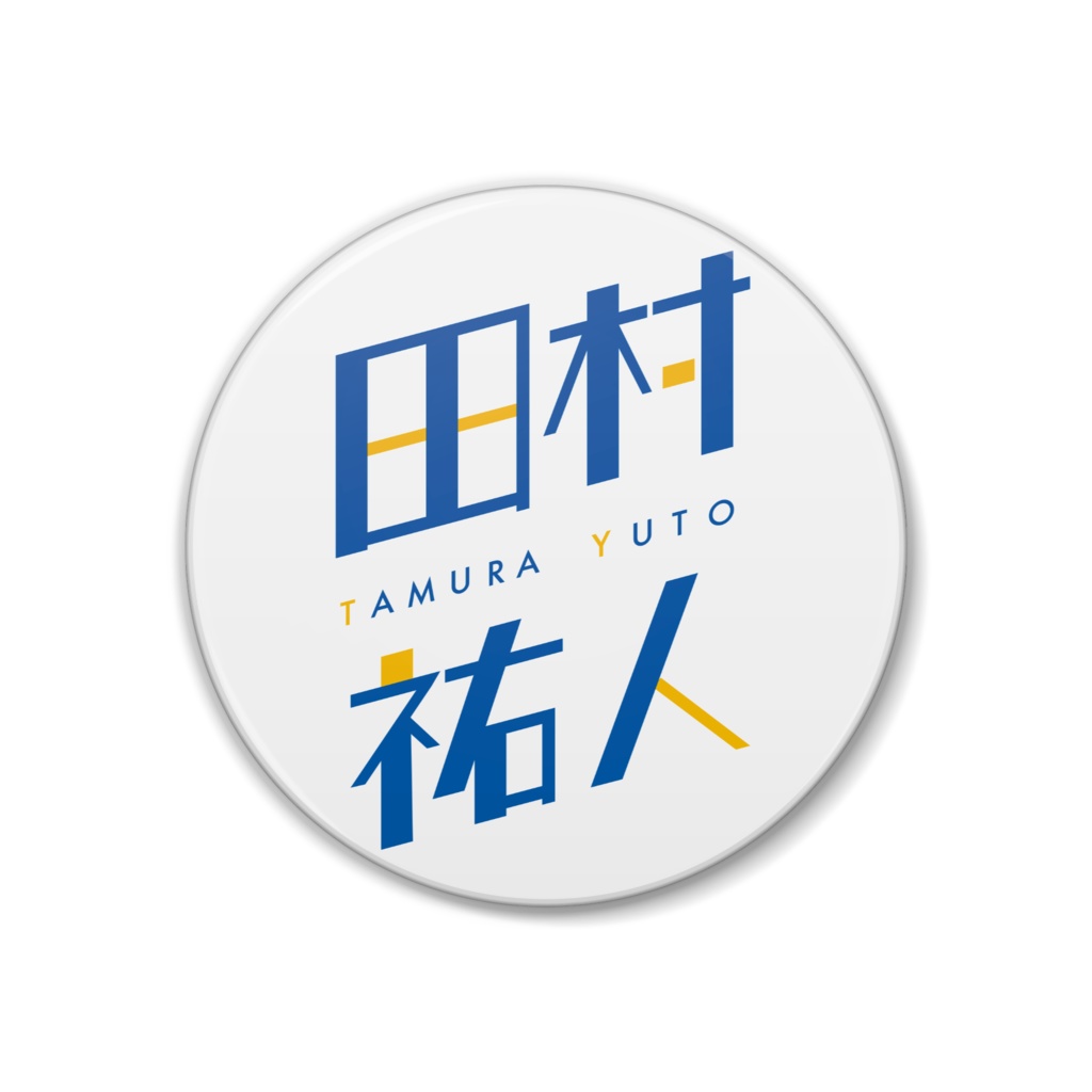 田村ロゴ缶バッチ