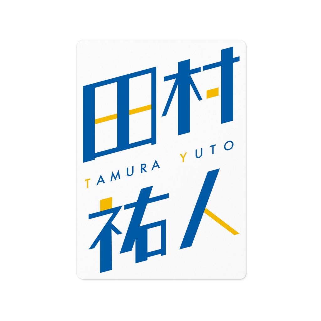 田村ロゴステッカー