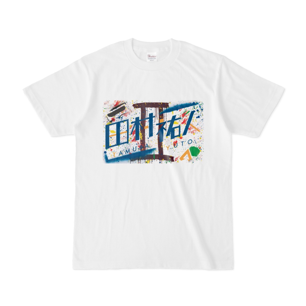 田村2周年記念ロゴTシャツ