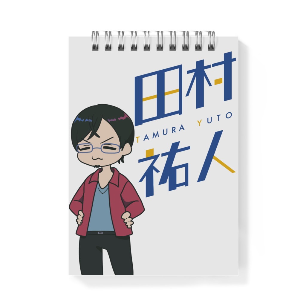 田村メモ帳