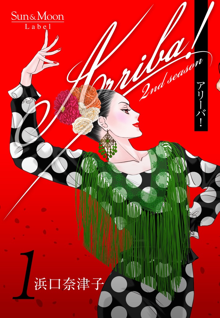Arriba!2nd season １巻（紙書籍版）