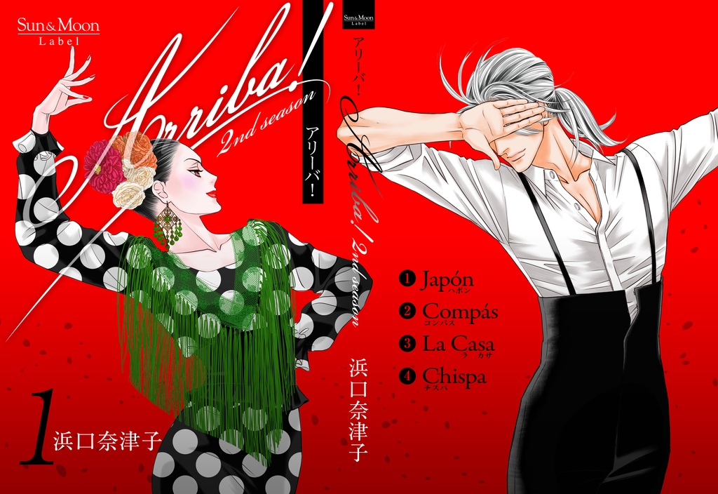 Arriba!2nd season 1巻(紙書籍版)