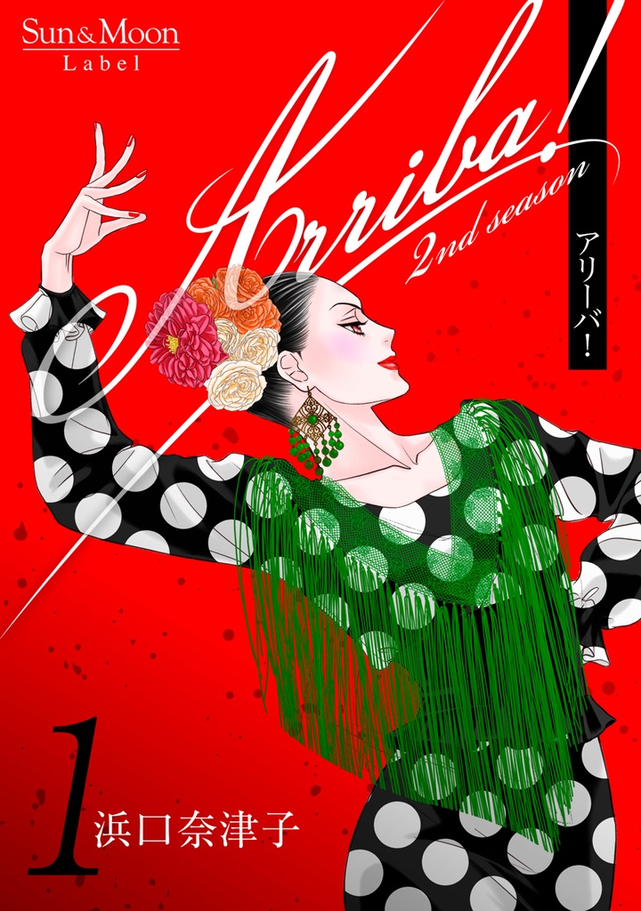 無料版　PDF版『Arriba! 2nd season』1巻試し読み