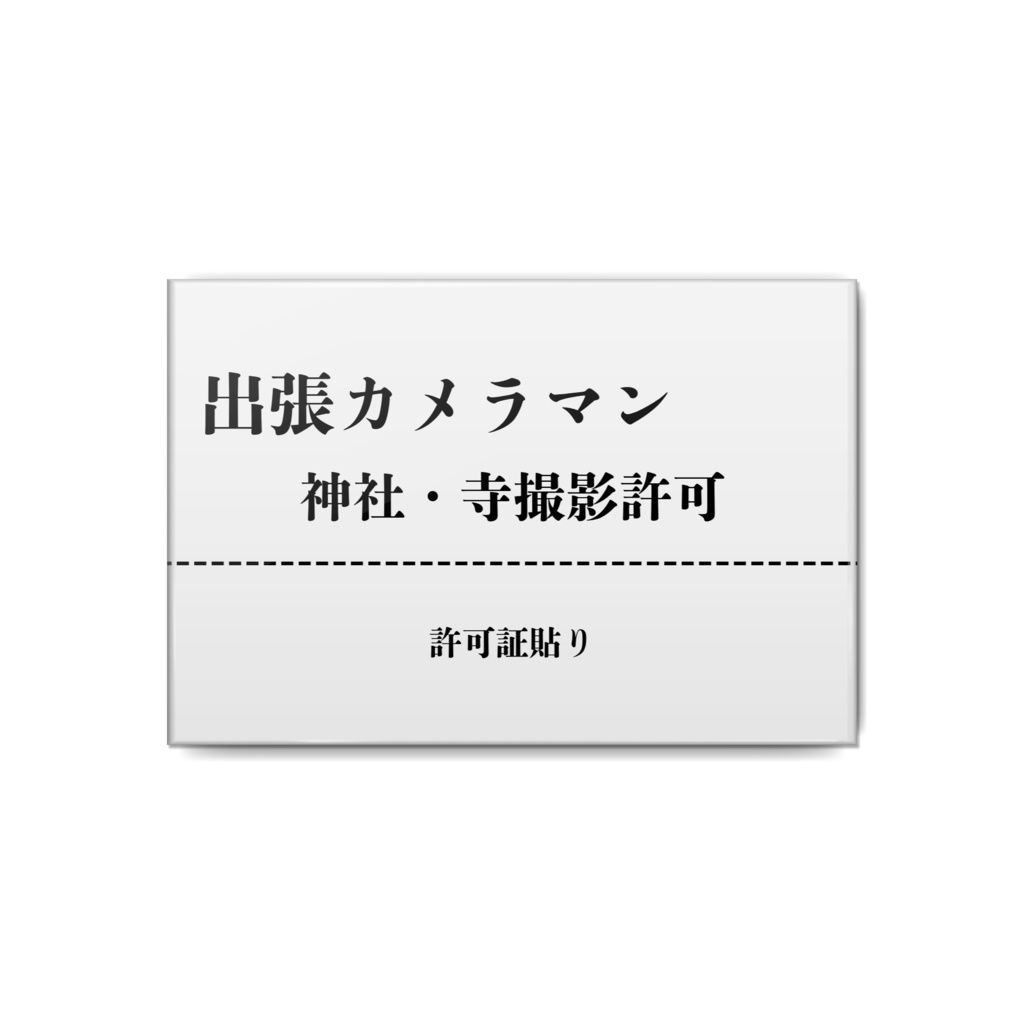 出張カメラマン　撮影許可