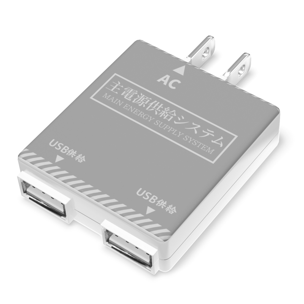 主電源供給システム　USB充電器