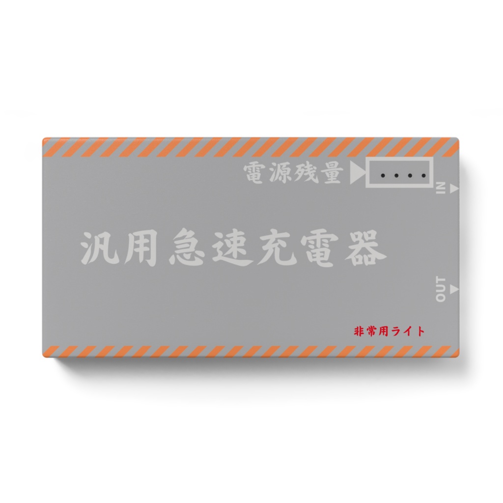 緊急用モバイルバッテリー