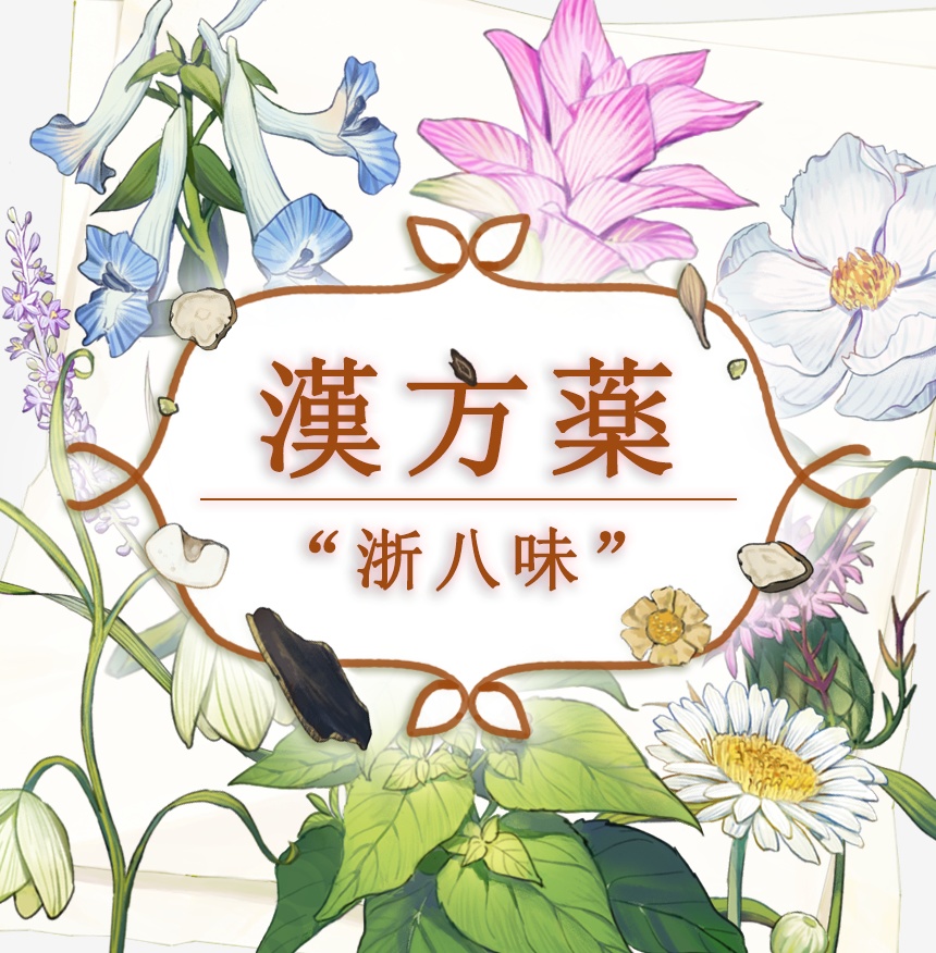 【素材集】漢方薬“浙八味”、花とハーブ