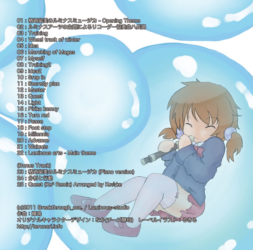 楢崎留美のルミナスミュージカ -Luminous Diary Original Soundtracks (DL版)