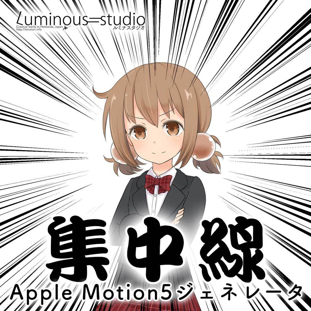 "集中線"Apple Motion5ジェネレータ