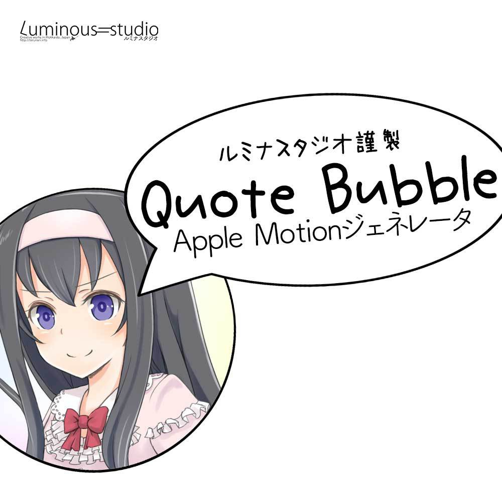 ルミナスタジオ謹製『Quote Bubble』Apple Motionジェネレータ