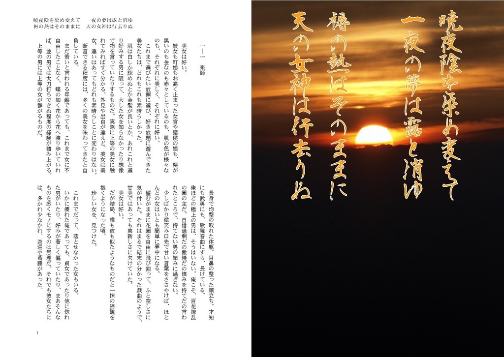 暁夜陰を染め変えて 一夜の夢は露と消ゆ 褥の熱はそのままに 天の女神は行去りぬ