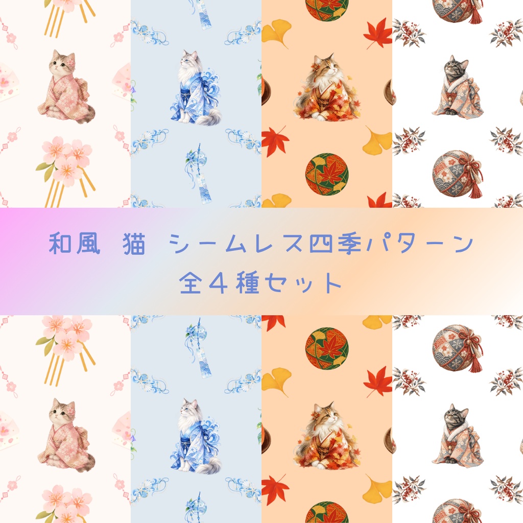 四季を彩る猫の和柄デジタルペーパー