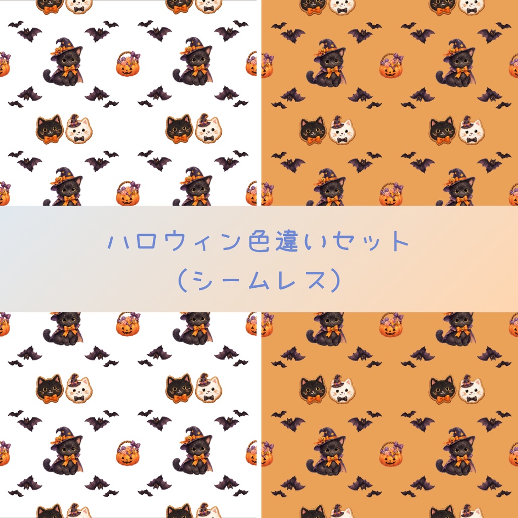 猫 ハロウィン デジタルペーパー（シームレス）色違い2種セット