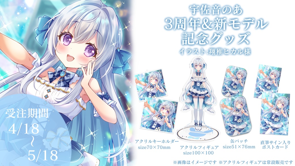 【受注生産】宇佐音のあ3周年&新モデル記念グッズ【単品】