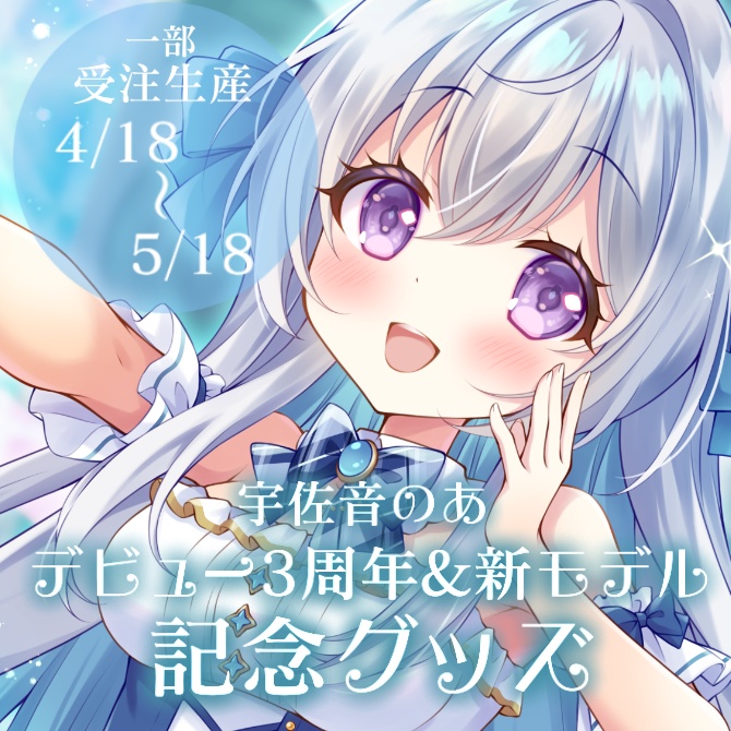 【受注生産】宇佐音のあ3周年&新モデル記念グッズ【単品】