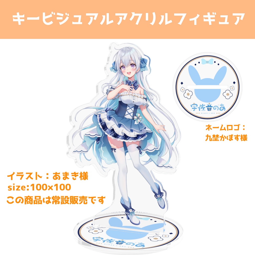 【受注生産】宇佐音のあ誕生日記念グッズ2024【単品】