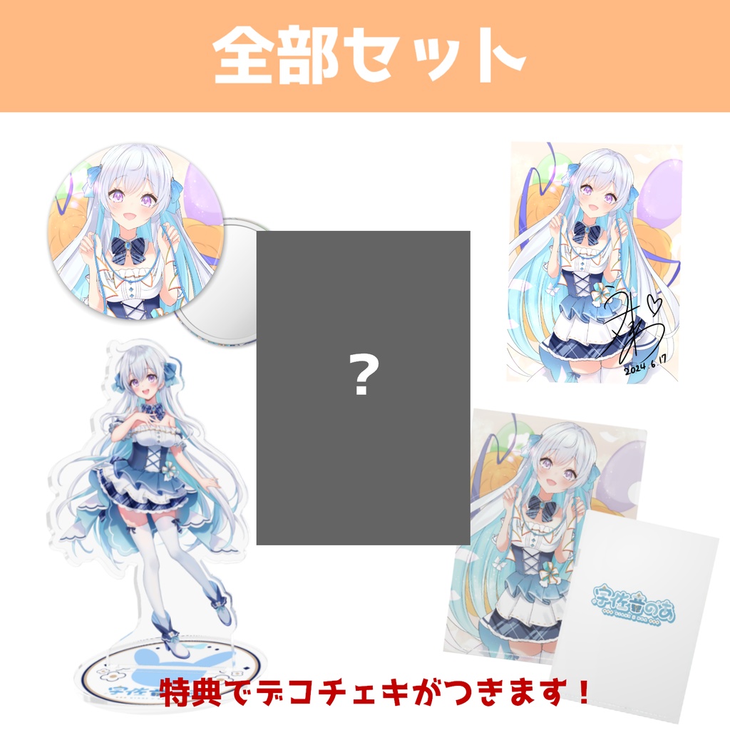 【受注生産】宇佐音のあ誕生日記念グッズ2024【単品】