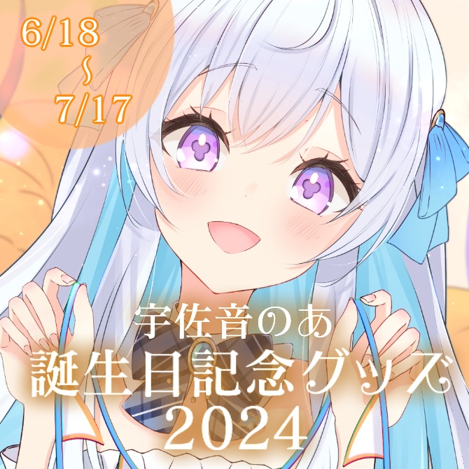 【受注生産】宇佐音のあ誕生日記念グッズ2024【単品】