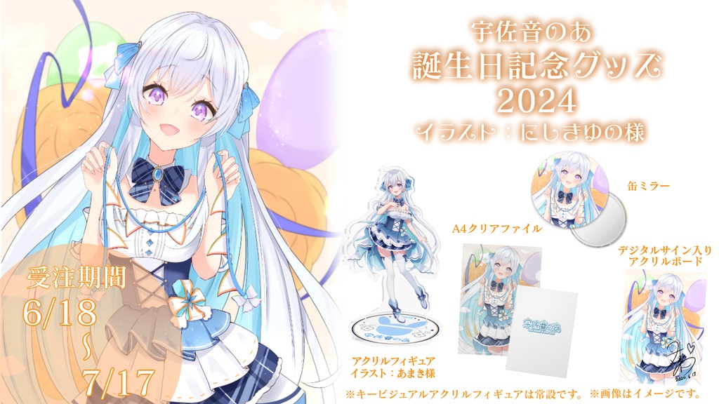 【受注生産】宇佐音のあ誕生日記念グッズ2024【単品】