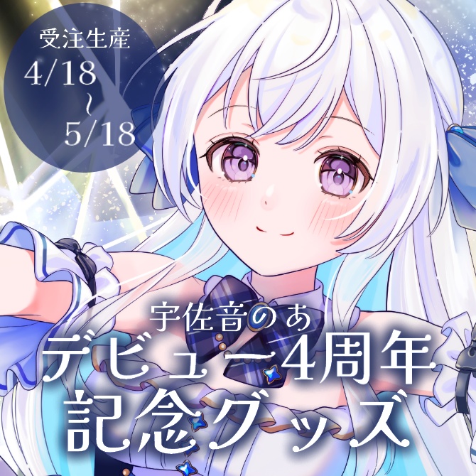 【受注生産】宇佐音のあデビュー4周年記念グッズ【全部セット】