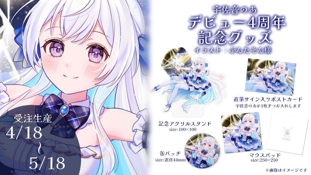 【受注生産】宇佐音のあデビュー4周年記念グッズ【単品】