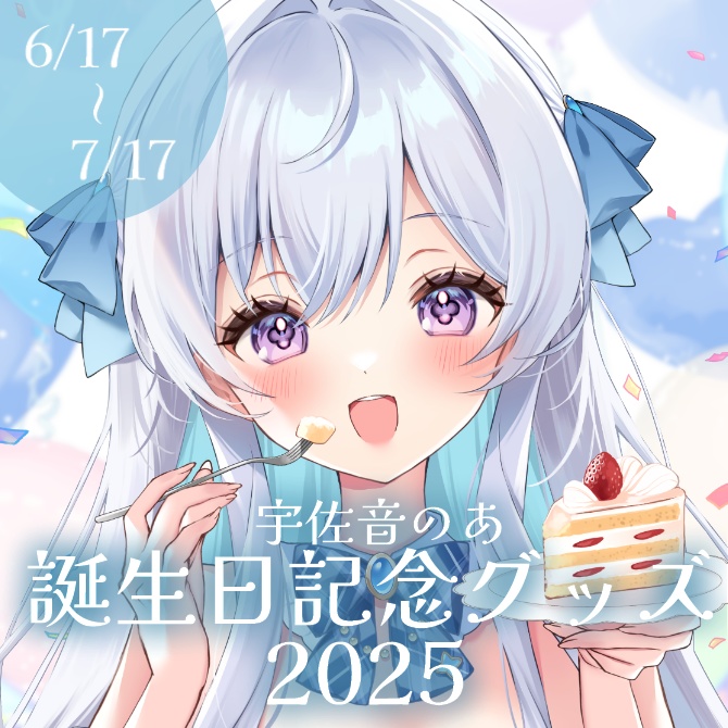 【受注生産】宇佐音のあ誕生日記念グッズ2025【全部セット/単品】