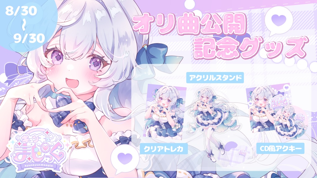 【受注生産】宇佐音のあオリジナル楽曲公開記念グッズ【全部セット/単品】