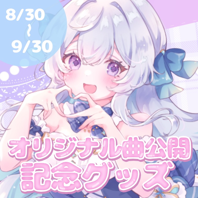 【受注生産】宇佐音のあオリジナル楽曲公開記念グッズ【全部セット/単品】