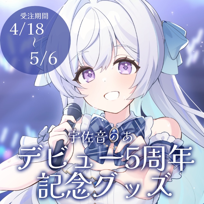 【受注生産】宇佐音のあオリジナル楽曲公開記念グッズ【全部セット/単品】