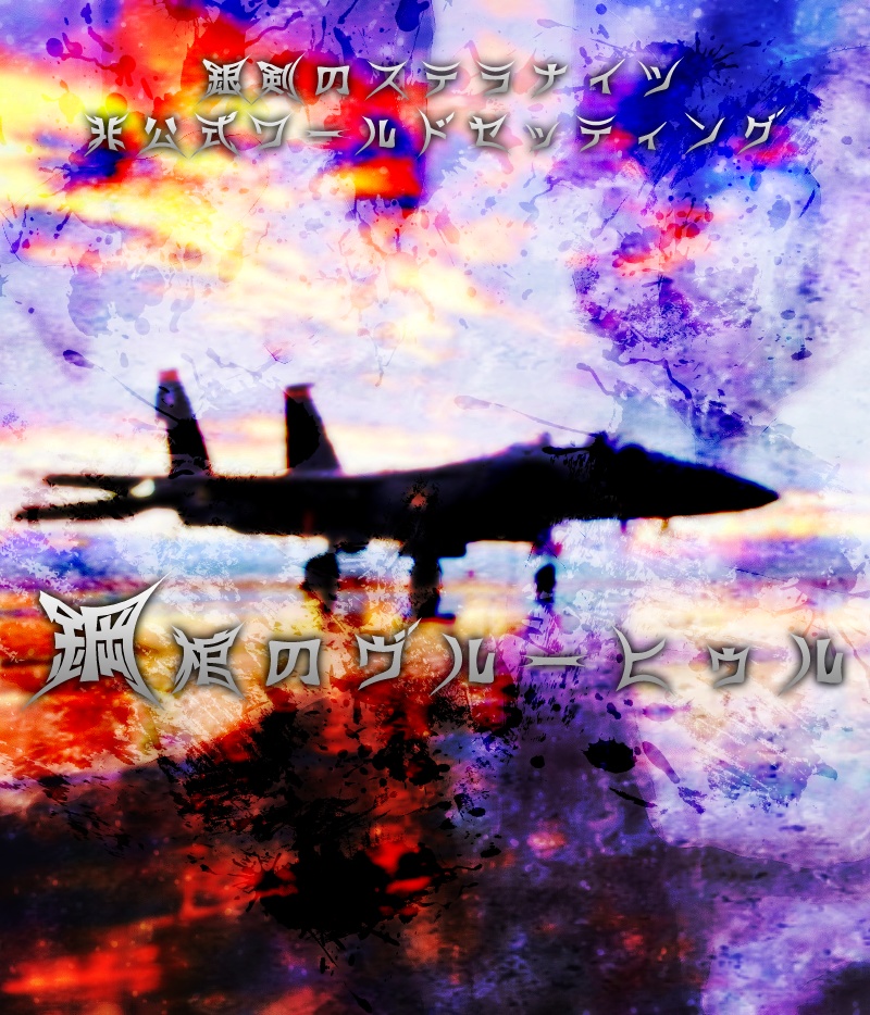 【銀剣のステラナイツ】鋼棺のヴルーヒゥル【ワールド&シナリオ集】