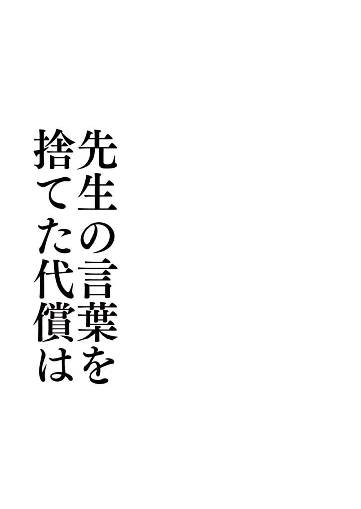 【短歌】先生の言葉を捨てた代償は【SS】